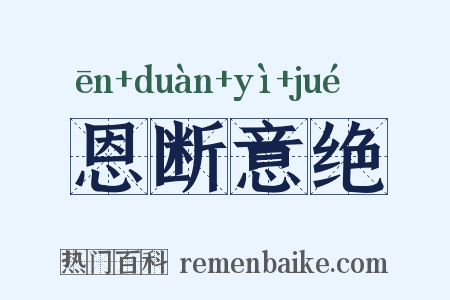 恩断意绝是什么意思的图片